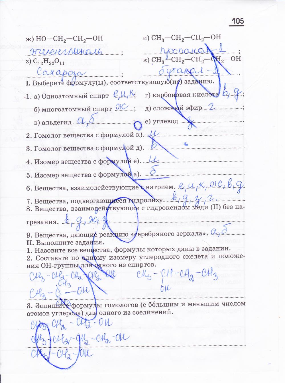 гдз 10 класс рабочая тетрадь страница 105 химия Габриелян, Яшукова