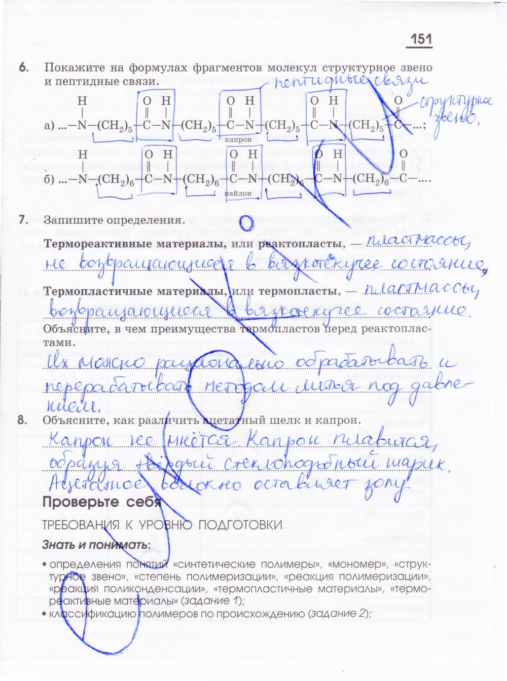 гдз 10 класс рабочая тетрадь страница 151 химия Габриелян, Яшукова