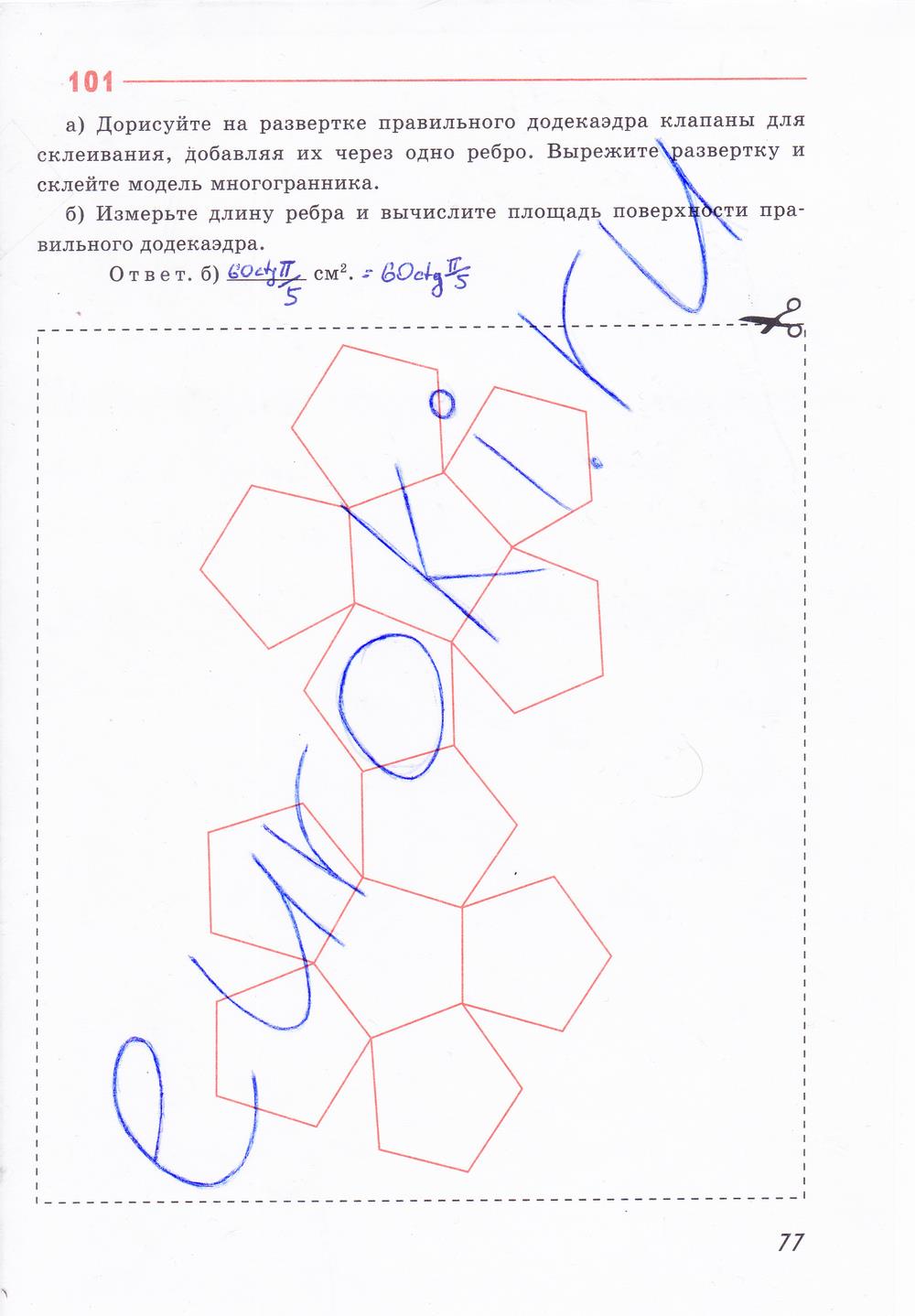 гдз 10 класс рабочая тетрадь страница 77 геометрия Глазков, Юдина, Бутузов