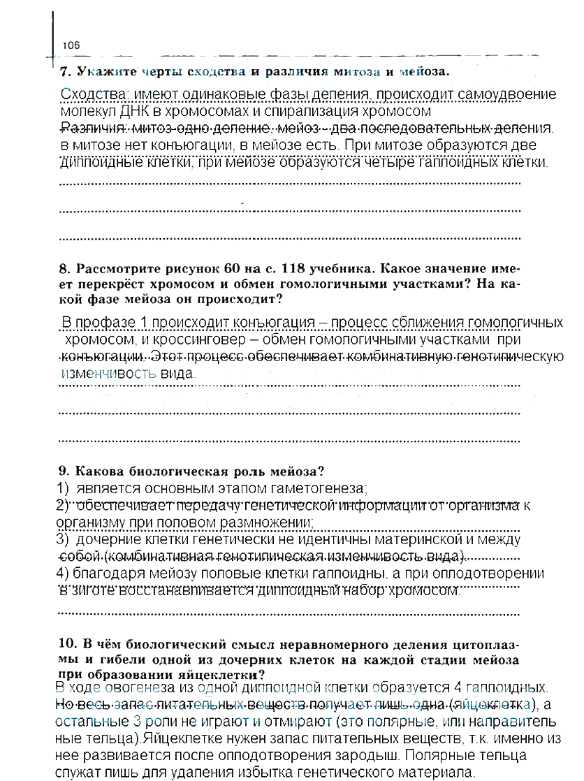 гдз 10 класс рабочая тетрадь часть 1 страница 106 биология Сивоглазов, Захарова