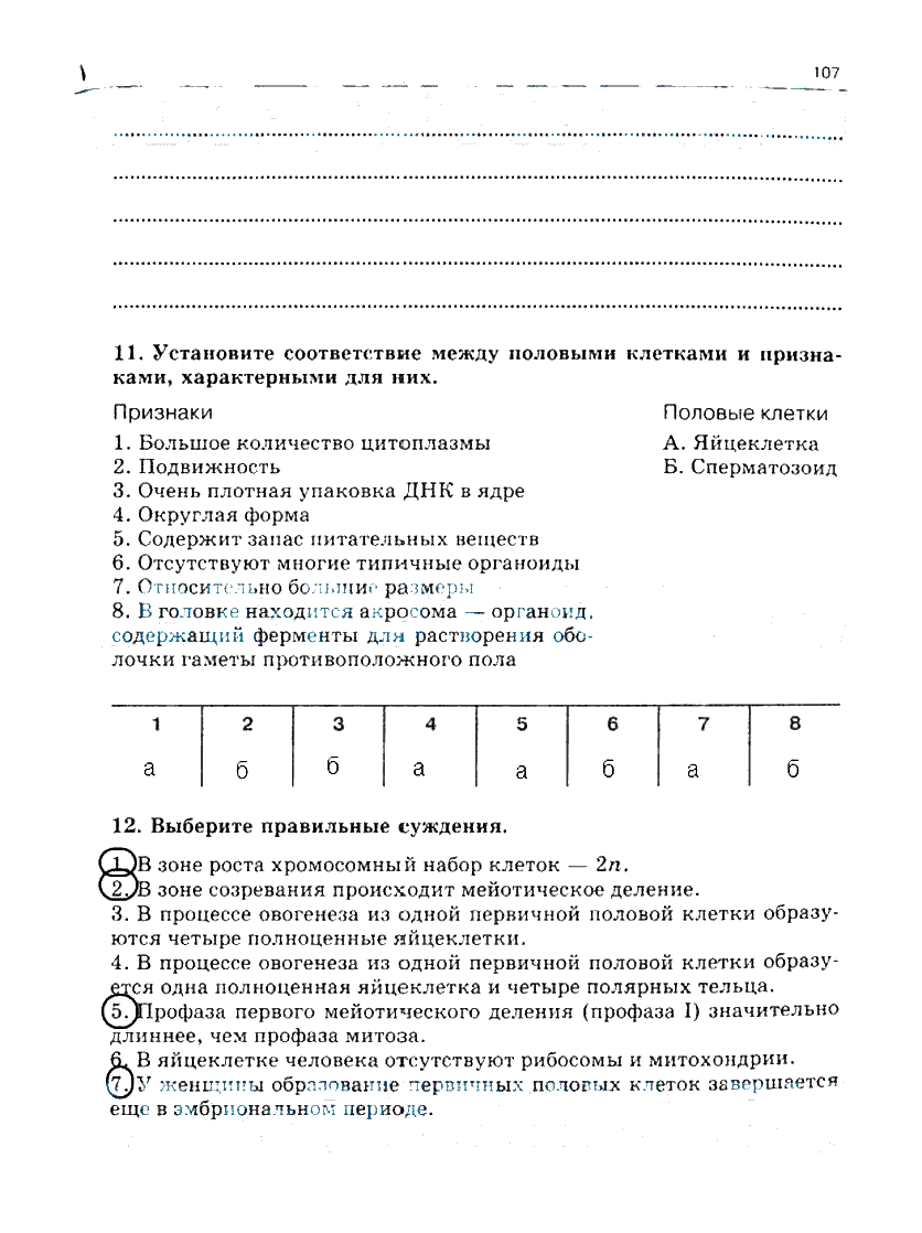 гдз 10 класс рабочая тетрадь часть 1 страница 107 биология Сивоглазов, Захарова