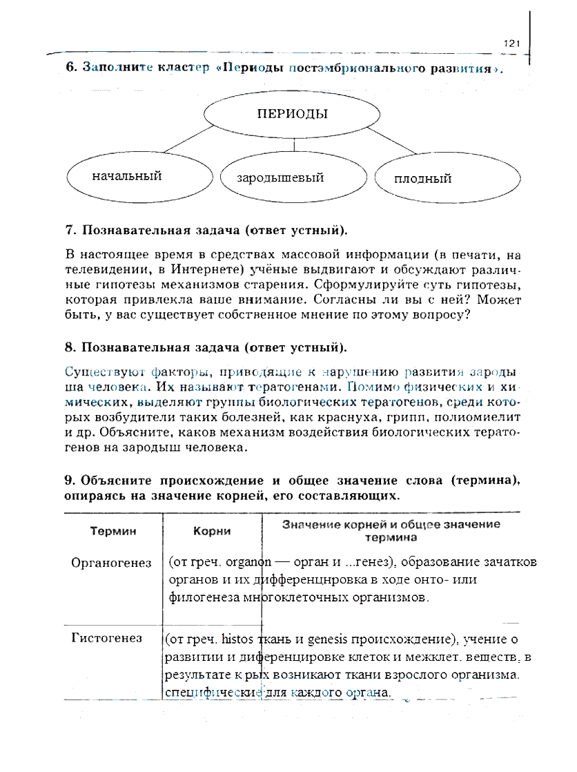 гдз 10 класс рабочая тетрадь часть 1 страница 121 биология Сивоглазов, Захарова