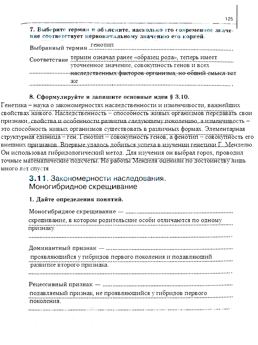 гдз 10 класс рабочая тетрадь часть 1 страница 125 биология Сивоглазов, Захарова