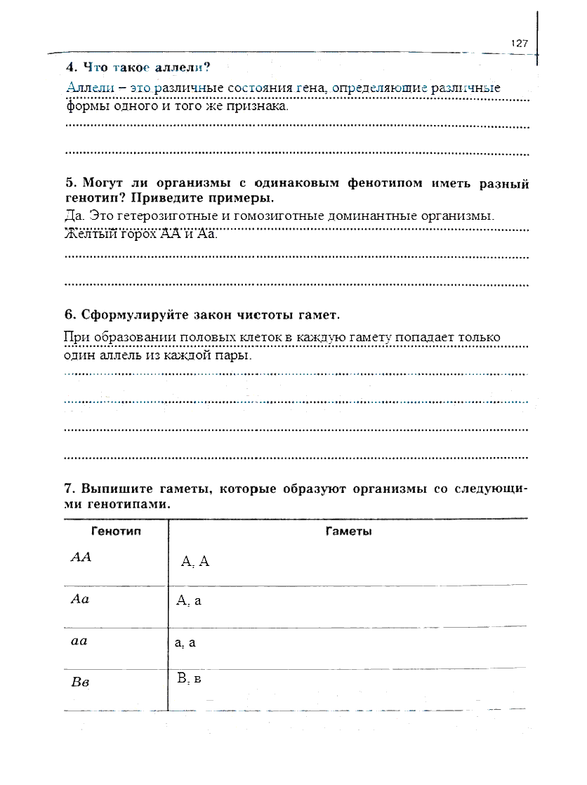 гдз 10 класс рабочая тетрадь часть 1 страница 127 биология Сивоглазов, Захарова