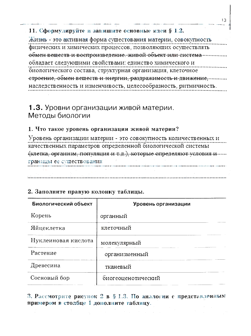 гдз 10 класс рабочая тетрадь часть 1 страница 13 биология Сивоглазов, Захарова