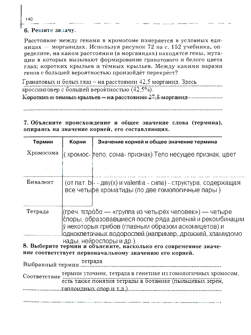 гдз 10 класс рабочая тетрадь часть 1 страница 140 биология Сивоглазов, Захарова