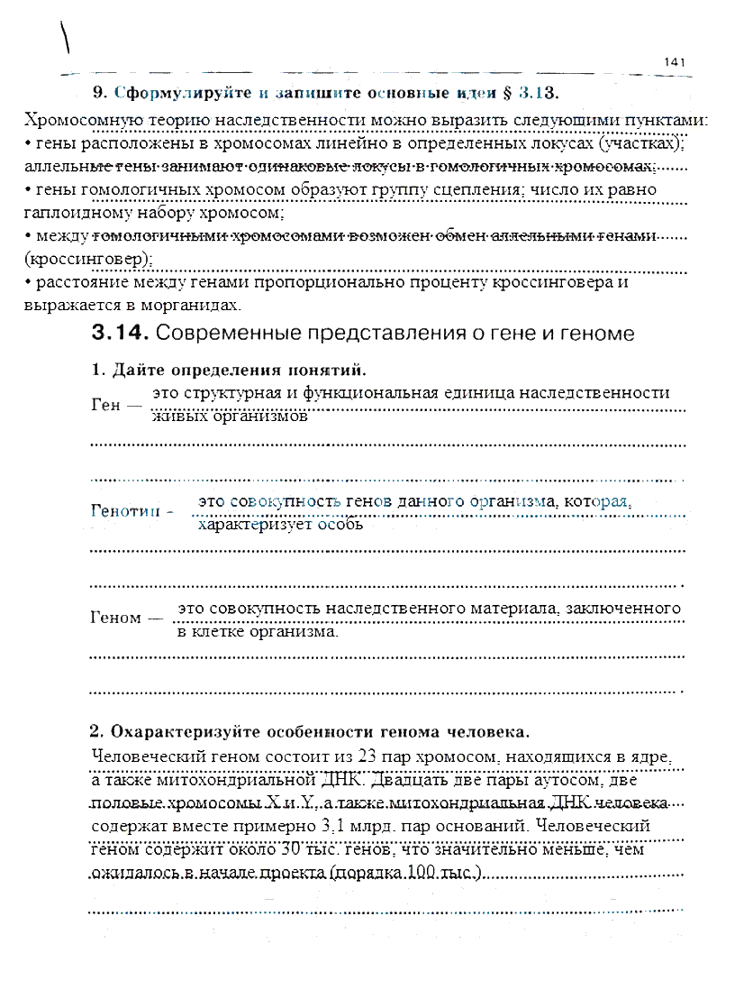 гдз 10 класс рабочая тетрадь часть 1 страница 141 биология Сивоглазов, Захарова