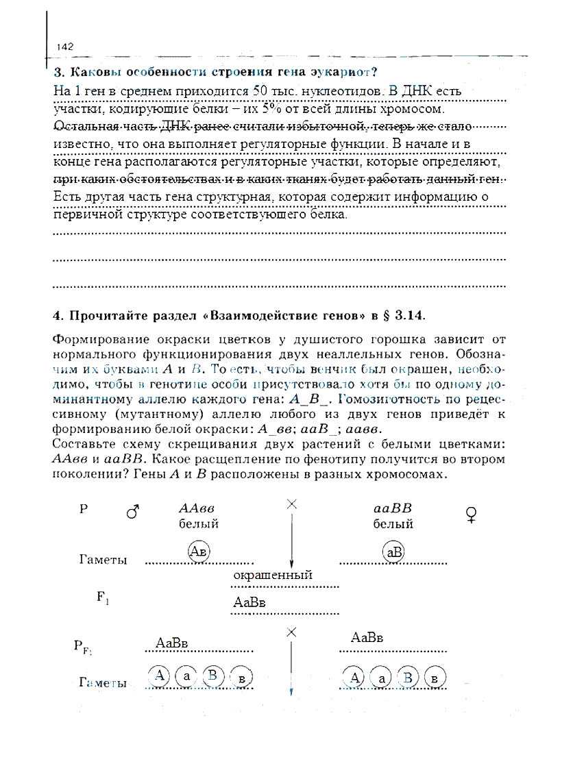 гдз 10 класс рабочая тетрадь часть 1 страница 142 биология Сивоглазов, Захарова