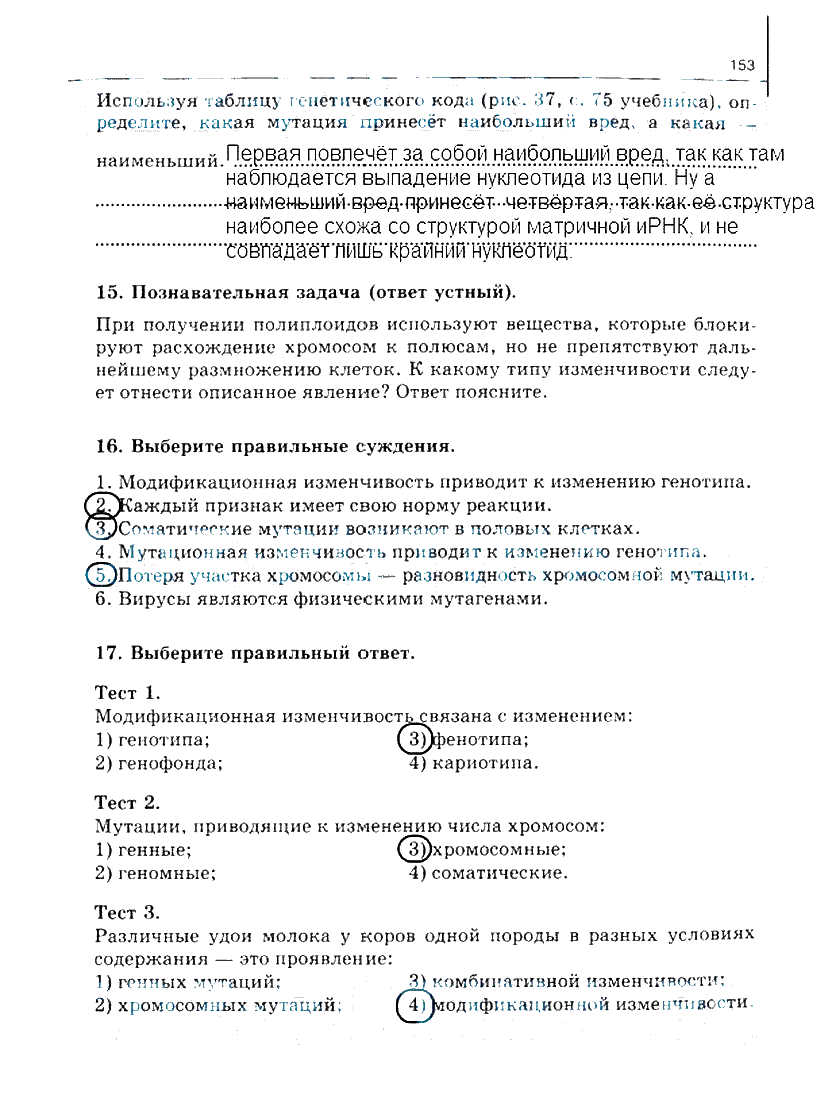 гдз 10 класс рабочая тетрадь часть 1 страница 153 биология Сивоглазов, Захарова