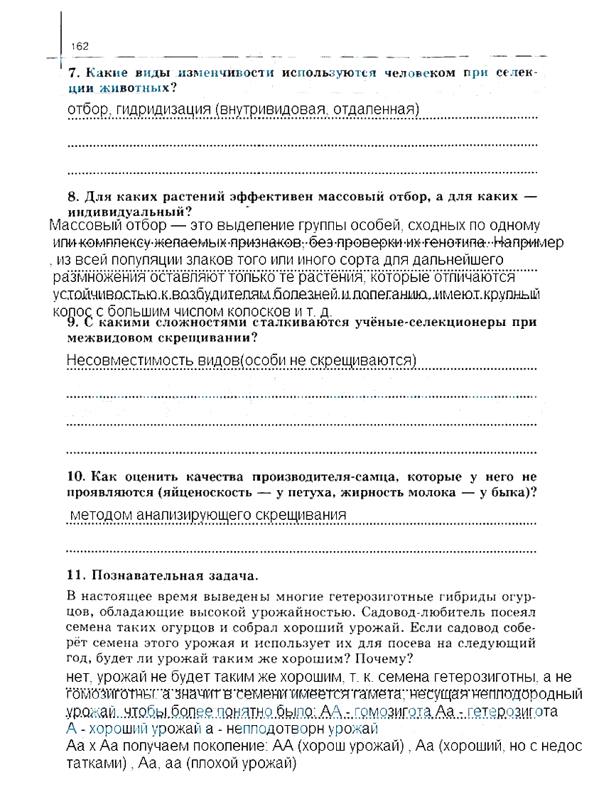 гдз 10 класс рабочая тетрадь часть 1 страница 162 биология Сивоглазов, Захарова