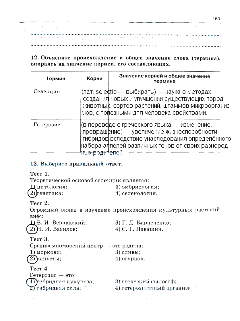 гдз 10 класс рабочая тетрадь часть 1 страница 163 биология Сивоглазов, Захарова