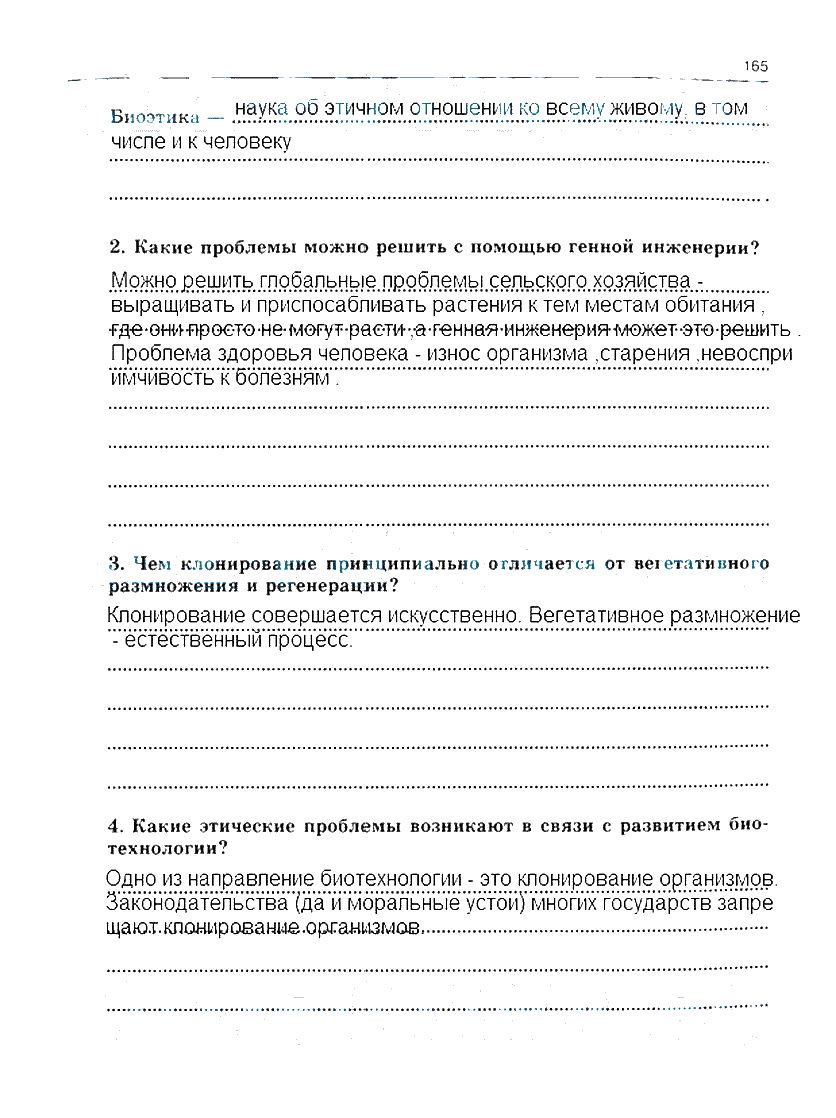 гдз 10 класс рабочая тетрадь часть 1 страница 165 биология Сивоглазов, Захарова
