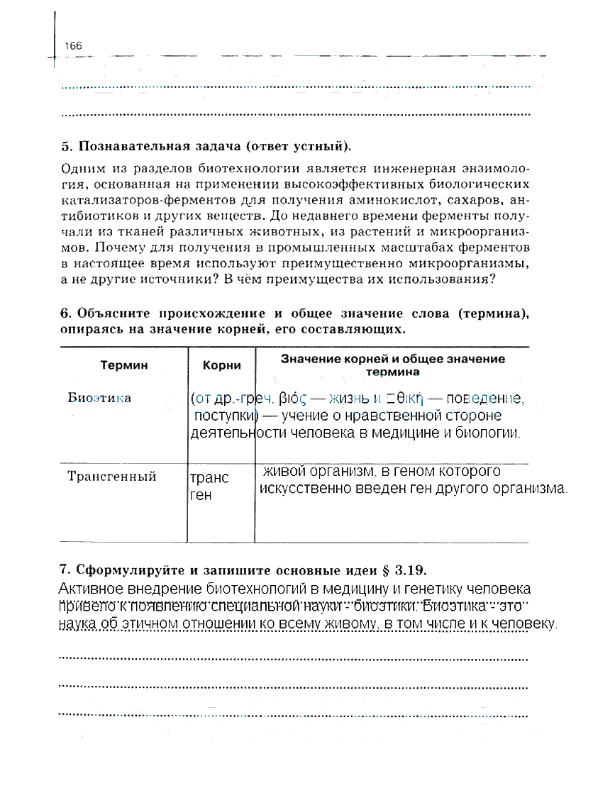 гдз 10 класс рабочая тетрадь часть 1 страница 166 биология Сивоглазов, Захарова