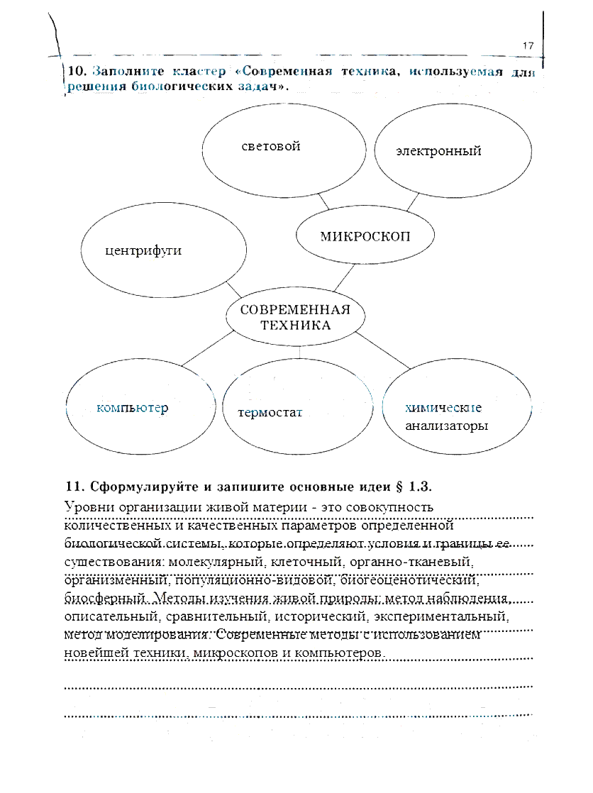гдз 10 класс рабочая тетрадь часть 1 страница 17 биология Сивоглазов, Захарова