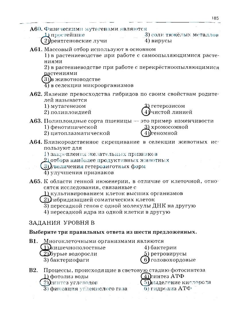 гдз 10 класс рабочая тетрадь часть 1 страница 185 биология Сивоглазов, Захарова