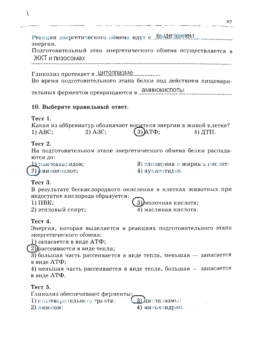 гдз 10 класс рабочая тетрадь часть 1 страница 83 биология Сивоглазов, Захарова