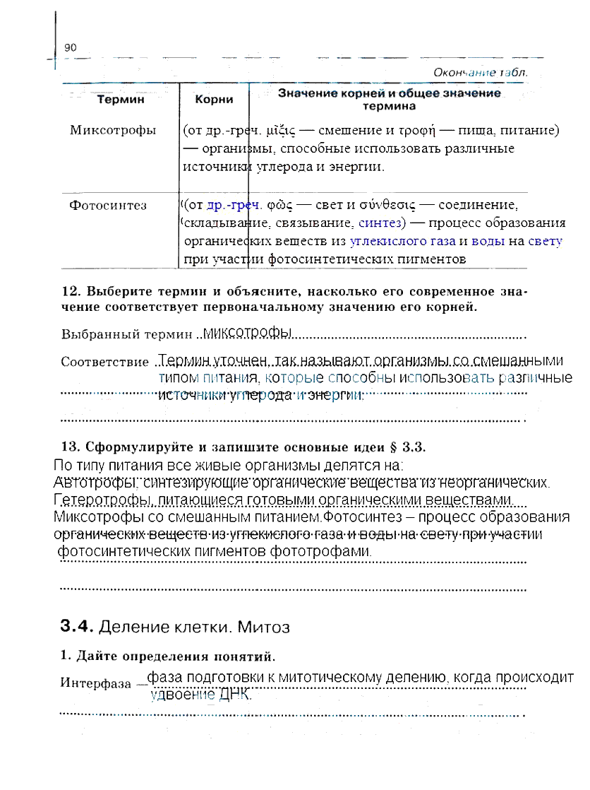 гдз 10 класс рабочая тетрадь часть 1 страница 90 биология Сивоглазов, Захарова