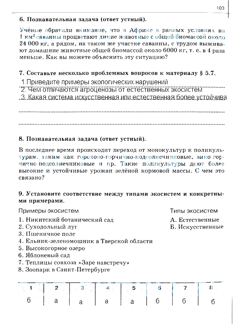 гдз 10 класс рабочая тетрадь часть 2 страница 103 биология Сивоглазов, Захарова
