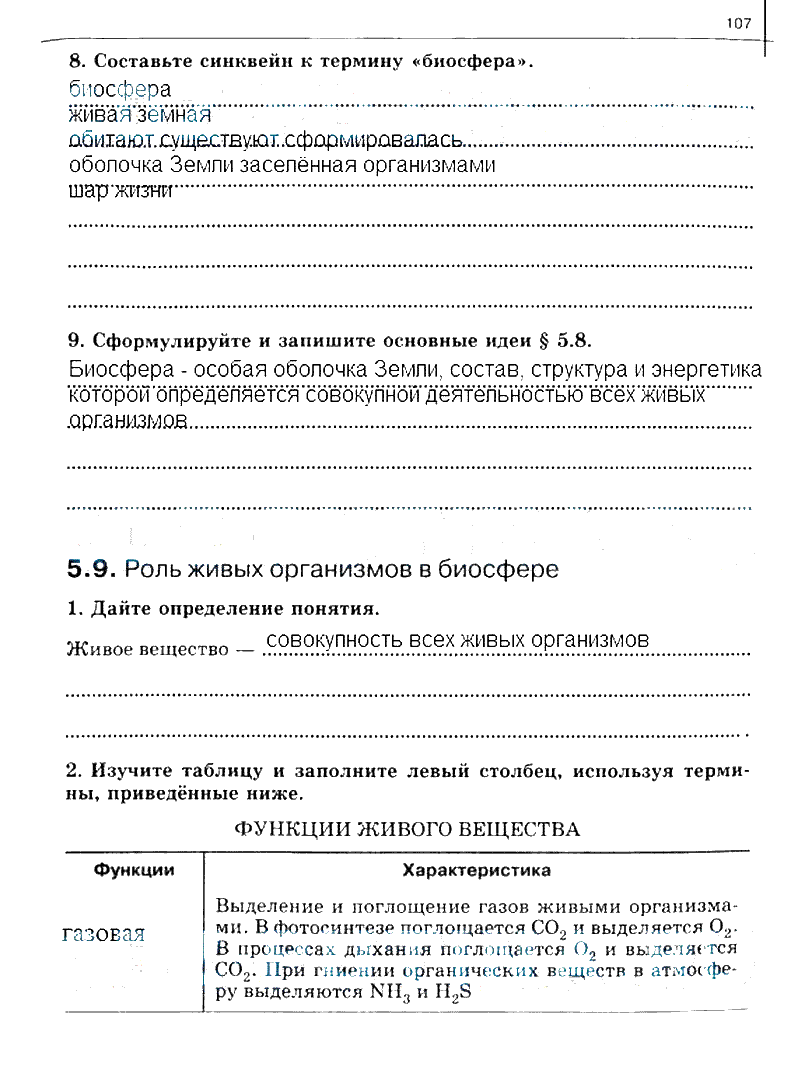 гдз 10 класс рабочая тетрадь часть 2 страница 107 биология Сивоглазов, Захарова