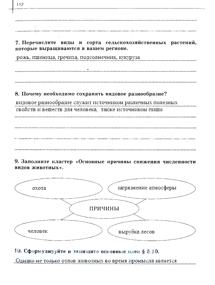 гдз 10 класс рабочая тетрадь часть 2 страница 112 биология Сивоглазов, Захарова
