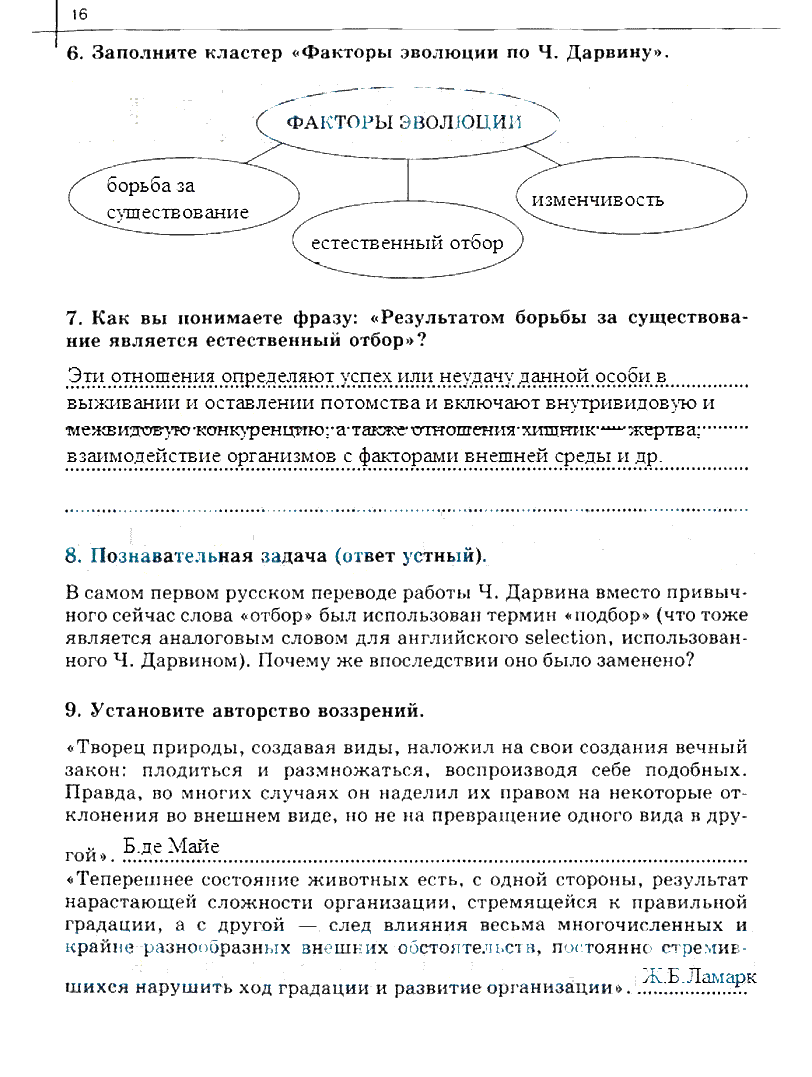 гдз 10 класс рабочая тетрадь часть 2 страница 16 биология Сивоглазов, Захарова