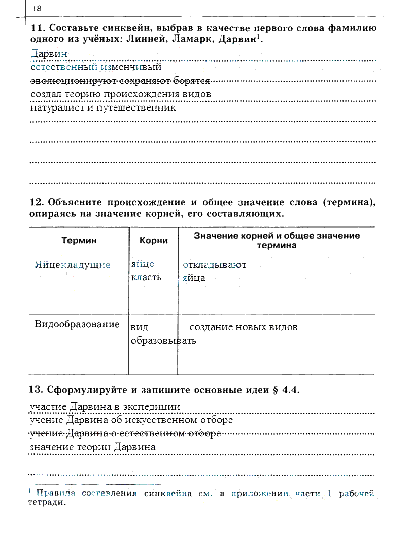 гдз 10 класс рабочая тетрадь часть 2 страница 18 биология Сивоглазов, Захарова