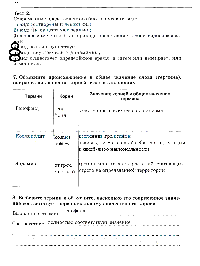 гдз 10 класс рабочая тетрадь часть 2 страница 22 биология Сивоглазов, Захарова