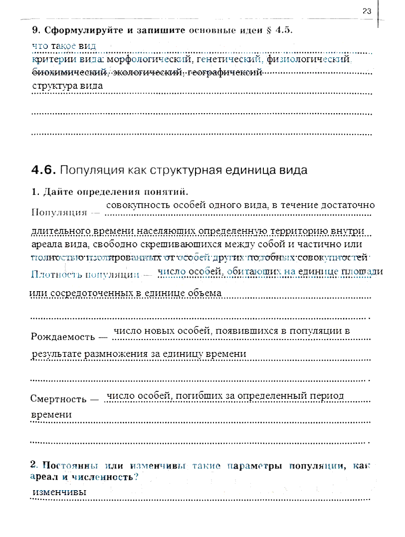 гдз 10 класс рабочая тетрадь часть 2 страница 23 биология Сивоглазов, Захарова