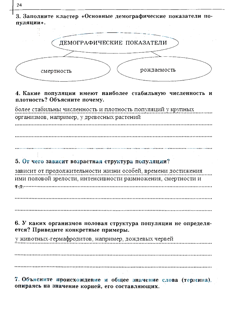 гдз 10 класс рабочая тетрадь часть 2 страница 24 биология Сивоглазов, Захарова
