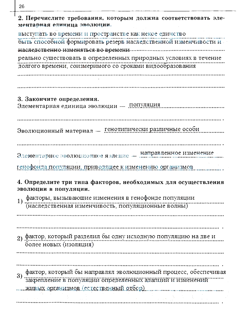 гдз 10 класс рабочая тетрадь часть 2 страница 26 биология Сивоглазов, Захарова
