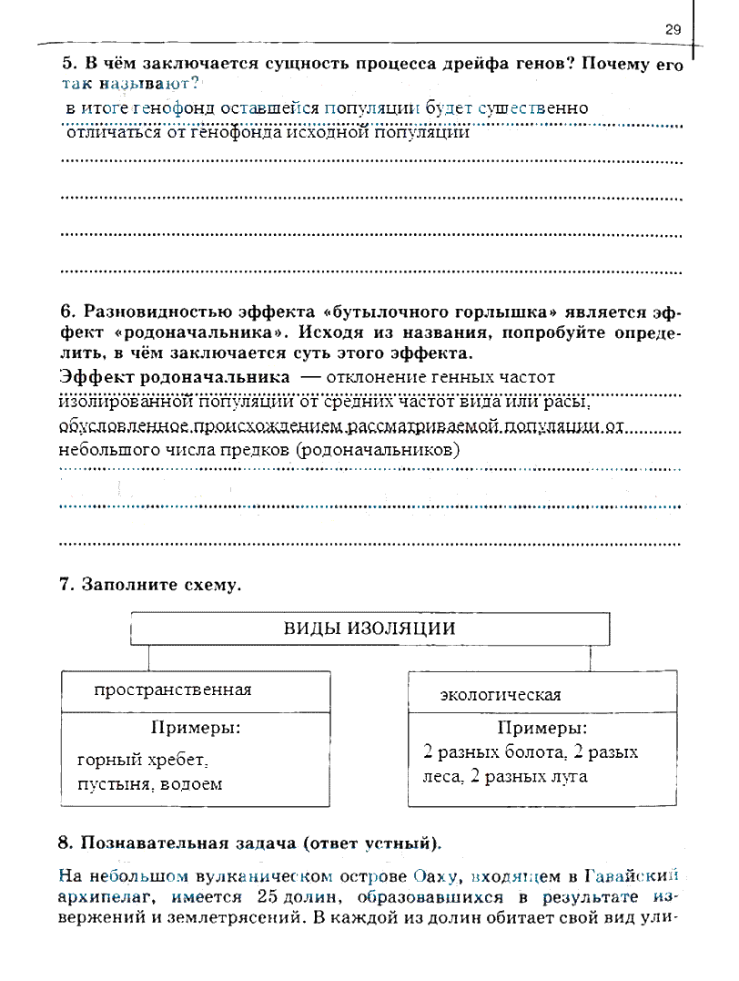 гдз 10 класс рабочая тетрадь часть 2 страница 29 биология Сивоглазов, Захарова