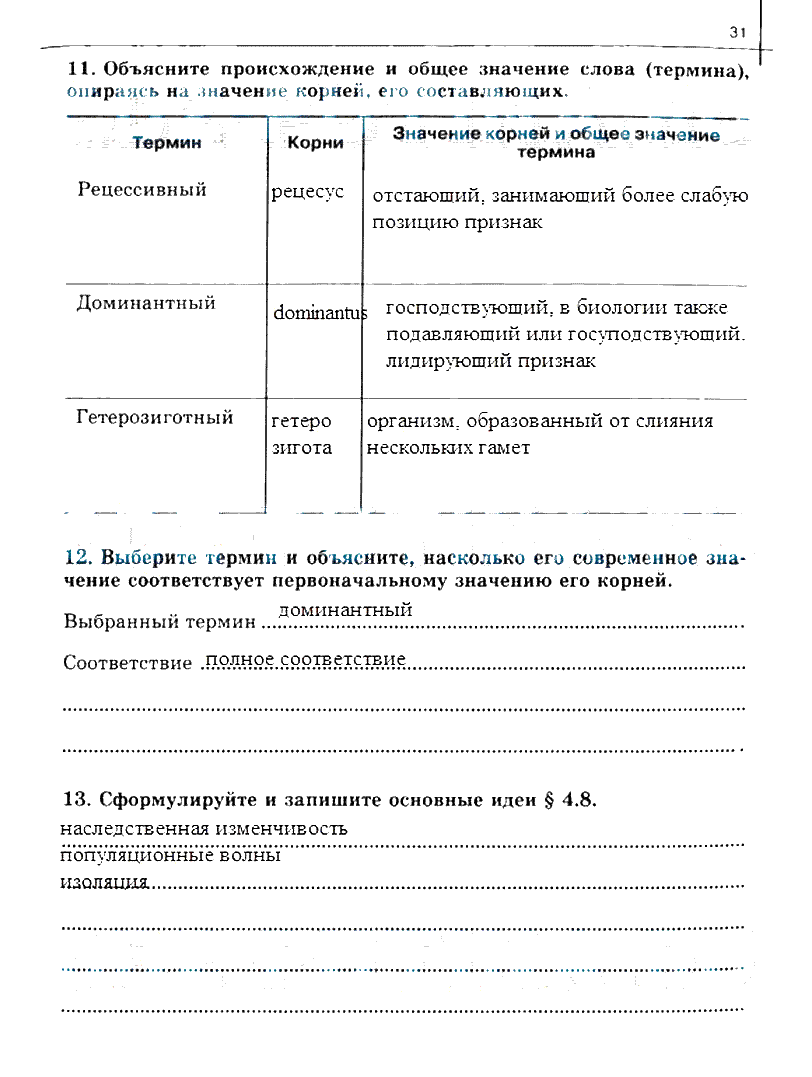 гдз 10 класс рабочая тетрадь часть 2 страница 31 биология Сивоглазов, Захарова