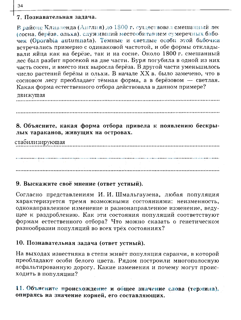 гдз 10 класс рабочая тетрадь часть 2 страница 34 биология Сивоглазов, Захарова