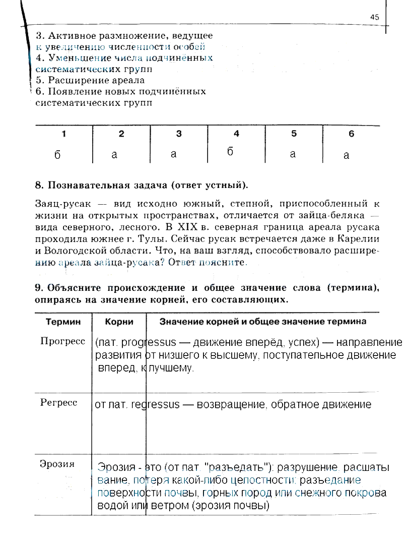 гдз 10 класс рабочая тетрадь часть 2 страница 45 биология Сивоглазов, Захарова