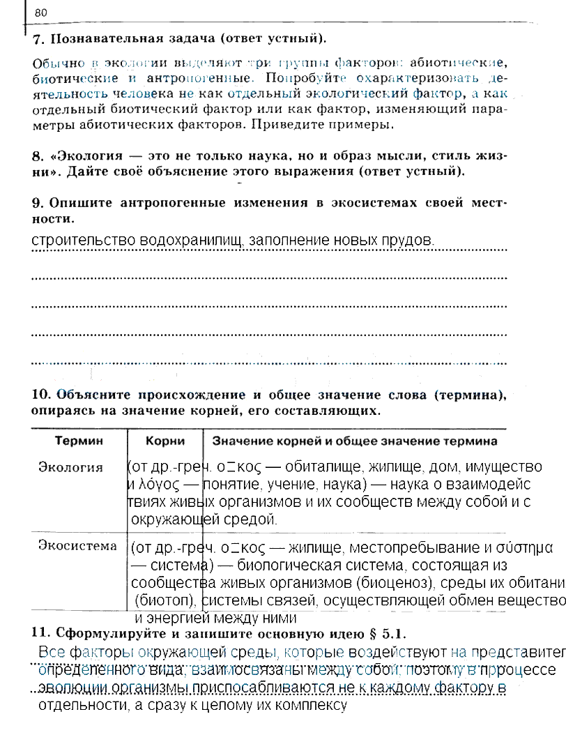 гдз 10 класс рабочая тетрадь часть 2 страница 80 биология Сивоглазов, Захарова