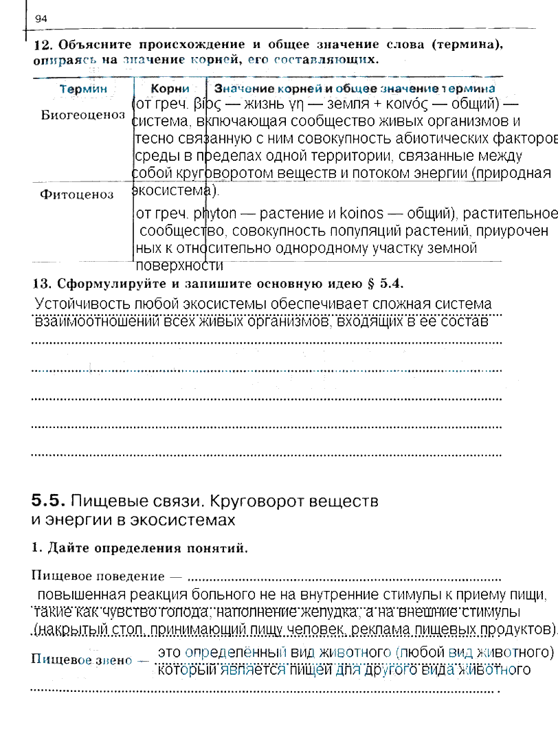гдз 10 класс рабочая тетрадь часть 2 страница 94 биология Сивоглазов, Захарова