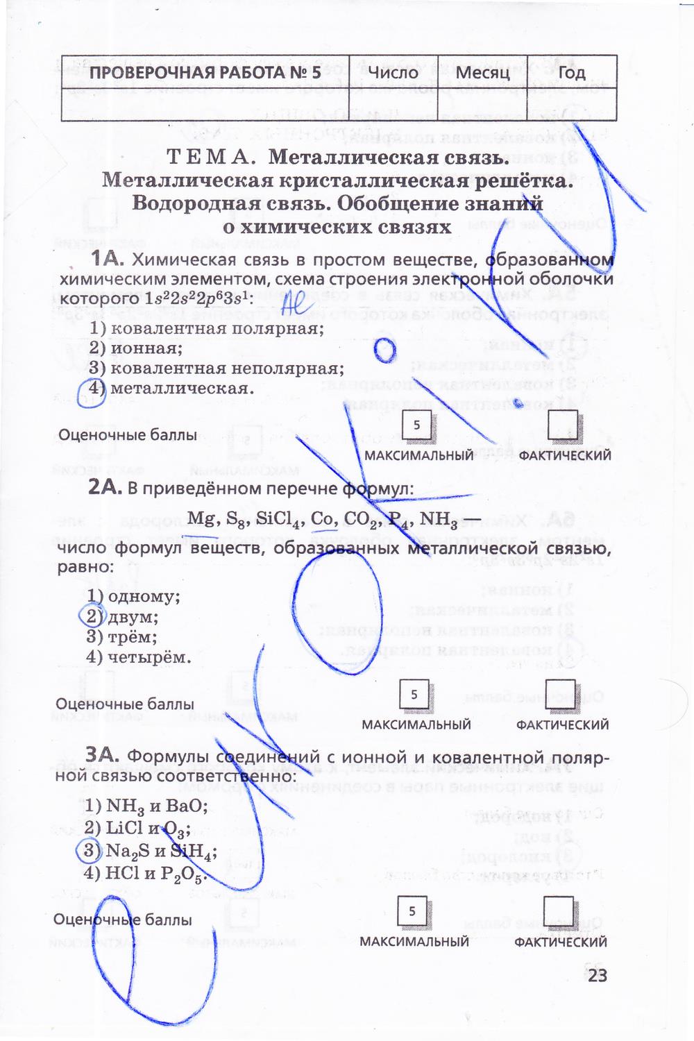 гдз 11 класс тетрадь для оценки качества знаний страница 23 химия Габриелян, Купцова