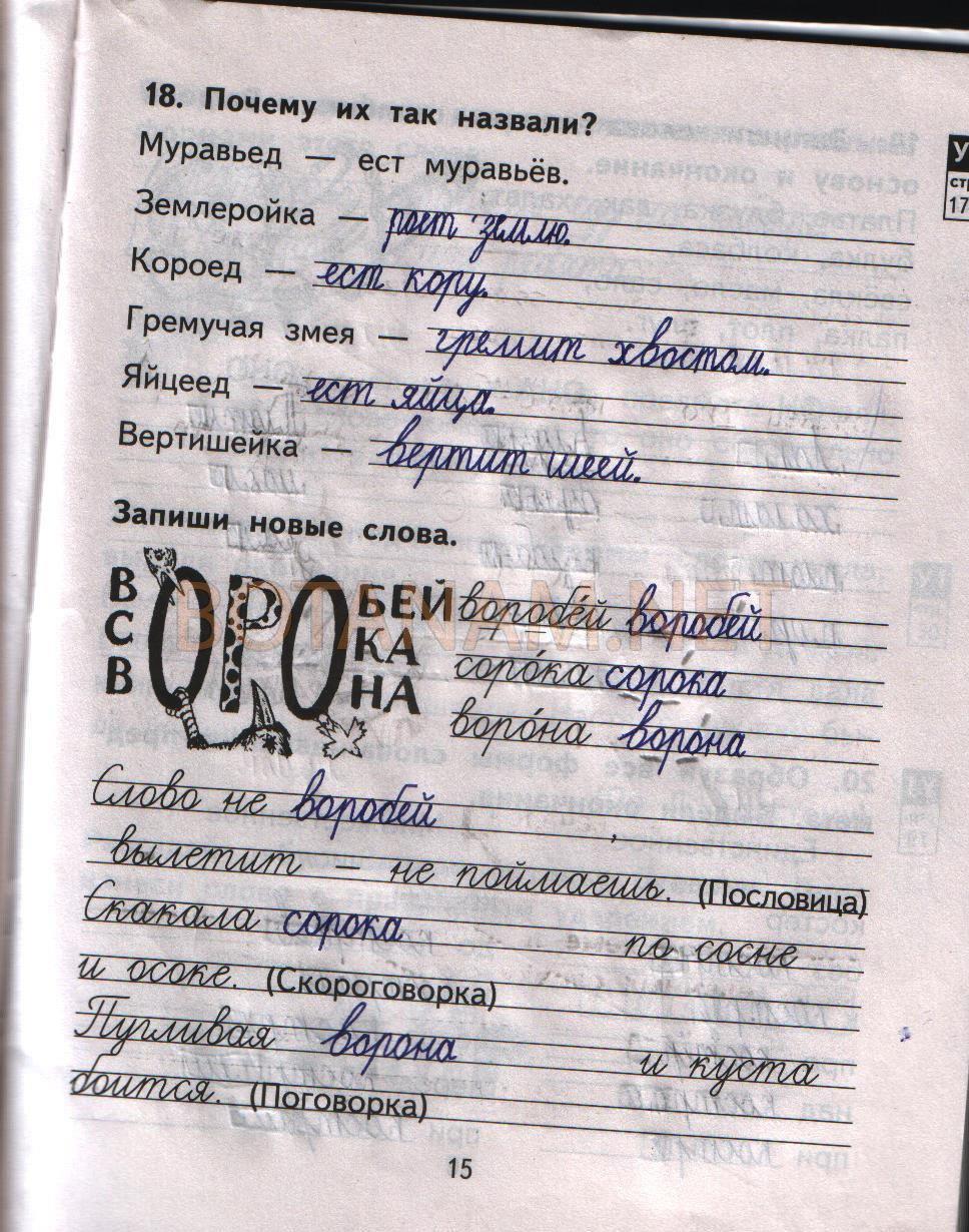 гдз 2 класс рабочая тетрадь часть 1 страница 15 русский язык Байкова, Малаховская
