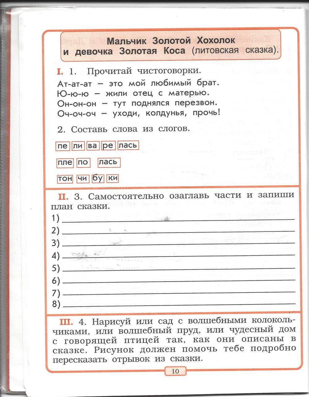 гдз 2 класс рабочая тетрадь страница 10 литературное чтение Бунеев, Бунеева