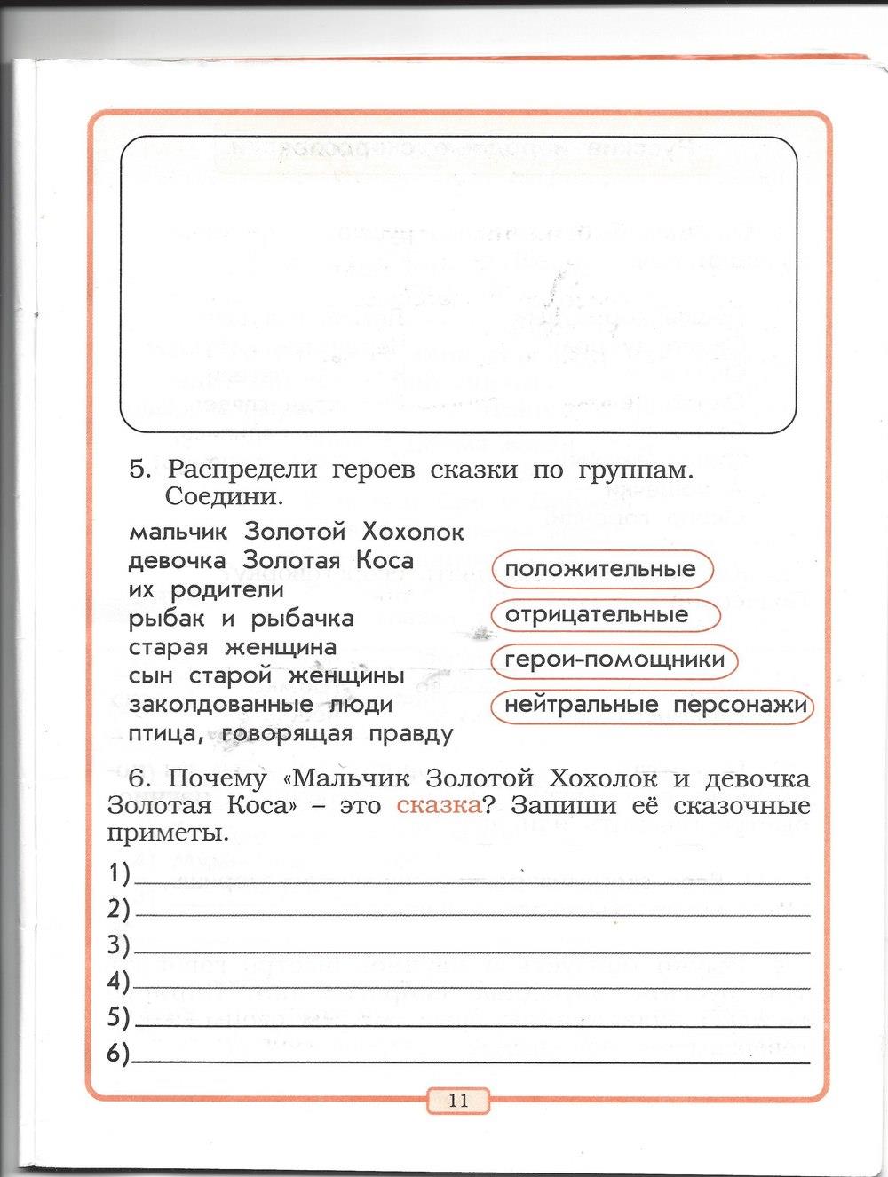 гдз 2 класс рабочая тетрадь страница 11 литературное чтение Бунеев, Бунеева
