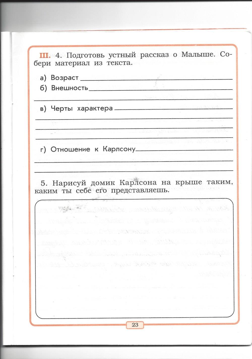гдз 2 класс рабочая тетрадь страница 23 литературное чтение Бунеев, Бунеева