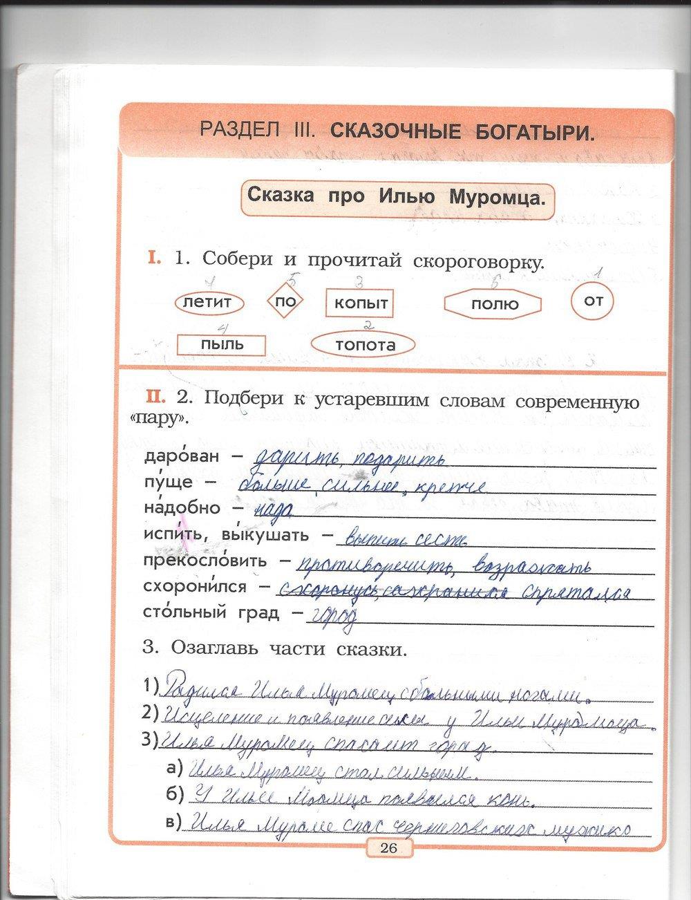 гдз 2 класс рабочая тетрадь страница 26 литературное чтение Бунеев, Бунеева