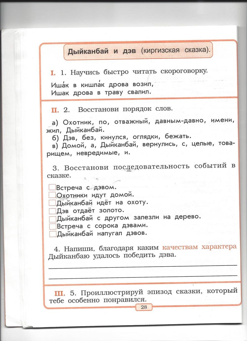 гдз 2 класс рабочая тетрадь страница 28 литературное чтение Бунеев, Бунеева