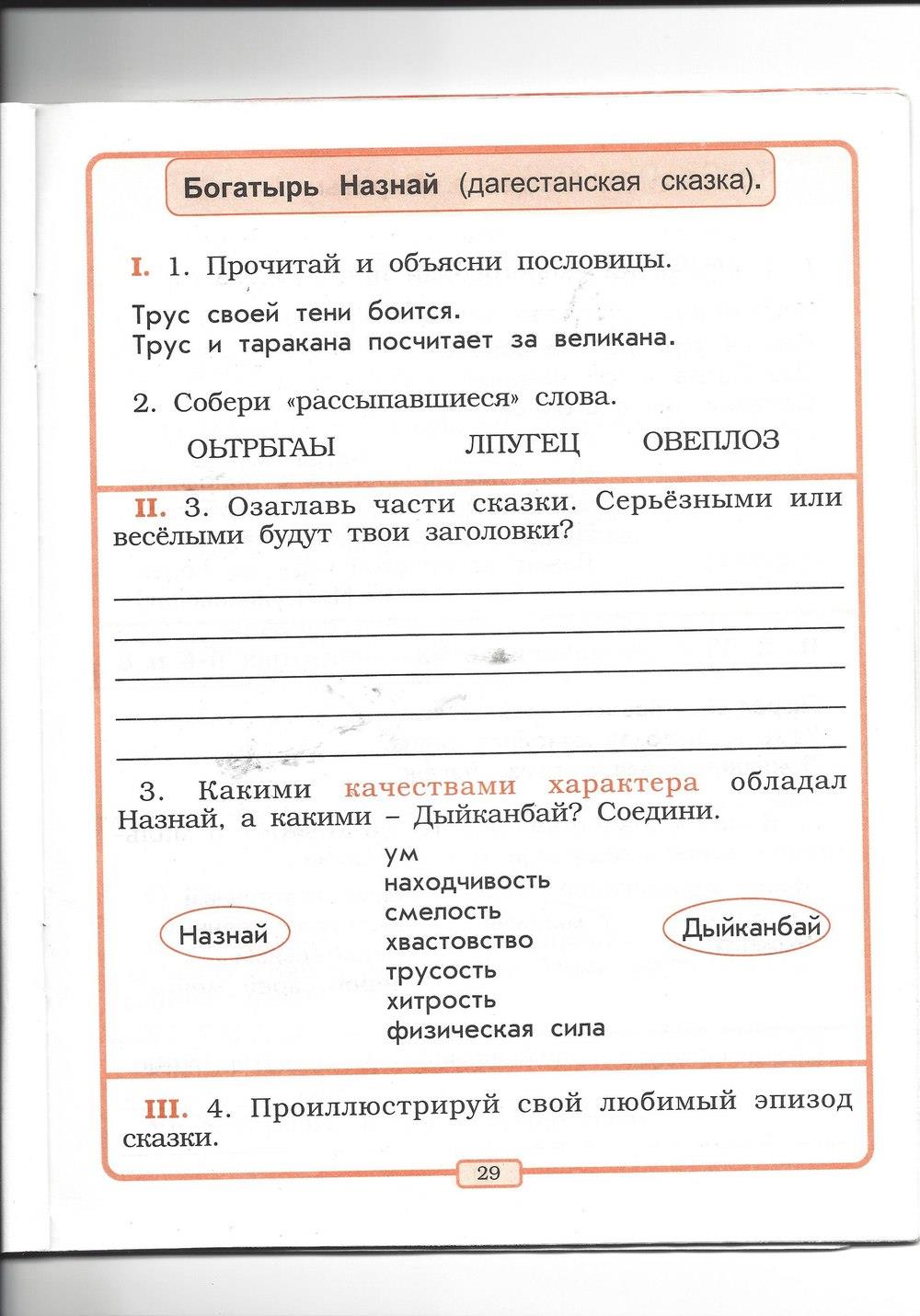 гдз 2 класс рабочая тетрадь страница 29 литературное чтение Бунеев, Бунеева
