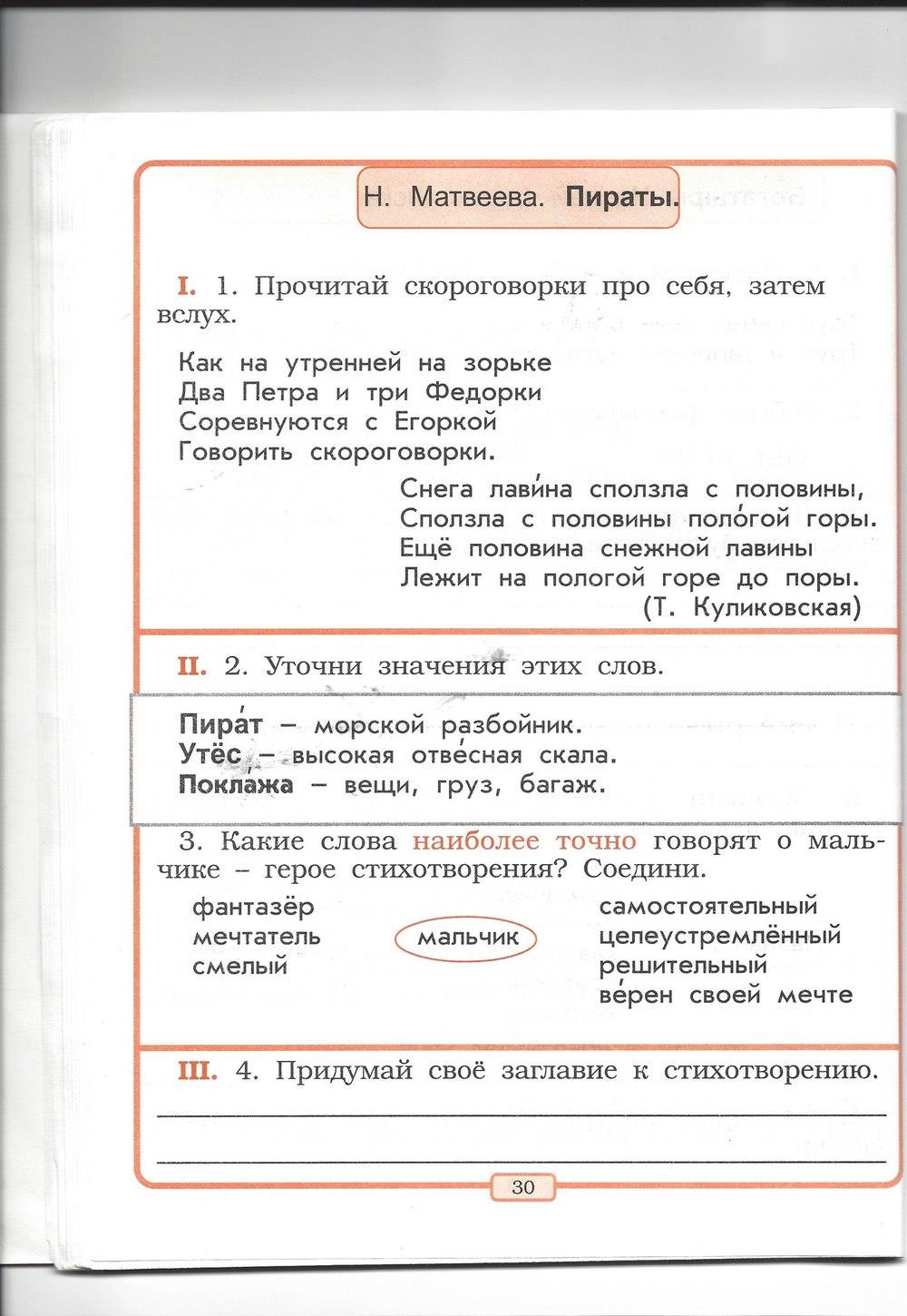 гдз 2 класс рабочая тетрадь страница 30 литературное чтение Бунеев, Бунеева