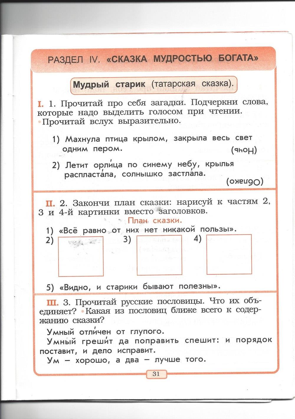 гдз 2 класс рабочая тетрадь страница 31 литературное чтение Бунеев, Бунеева