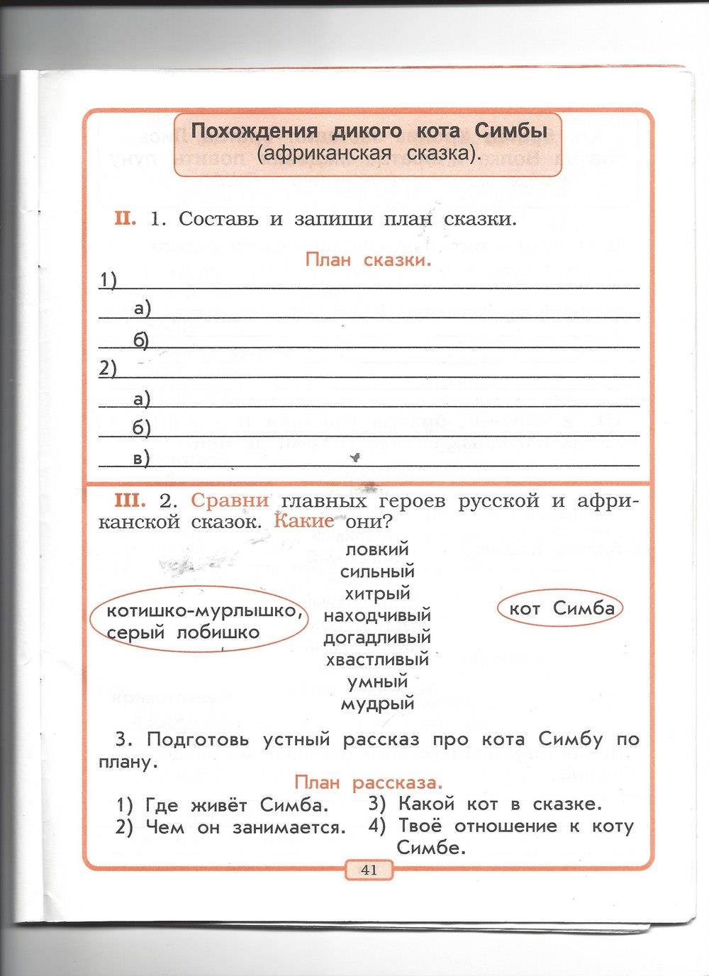 гдз 2 класс рабочая тетрадь страница 41 литературное чтение Бунеев, Бунеева