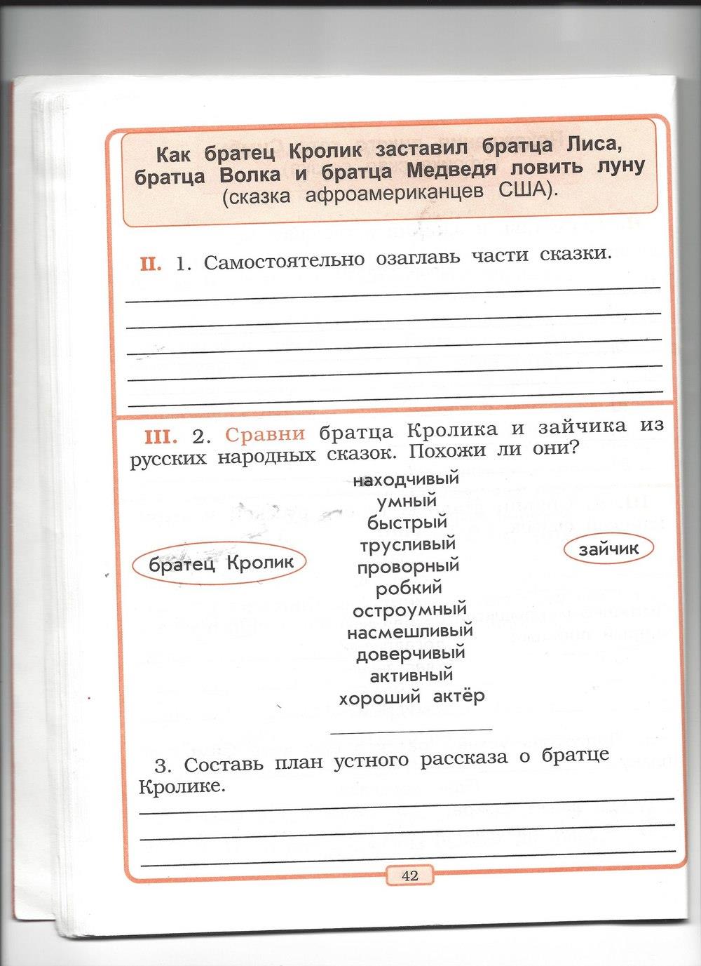 гдз 2 класс рабочая тетрадь страница 42 литературное чтение Бунеев, Бунеева