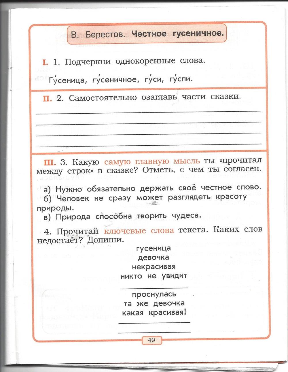 гдз 2 класс рабочая тетрадь страница 49 литературное чтение Бунеев, Бунеева