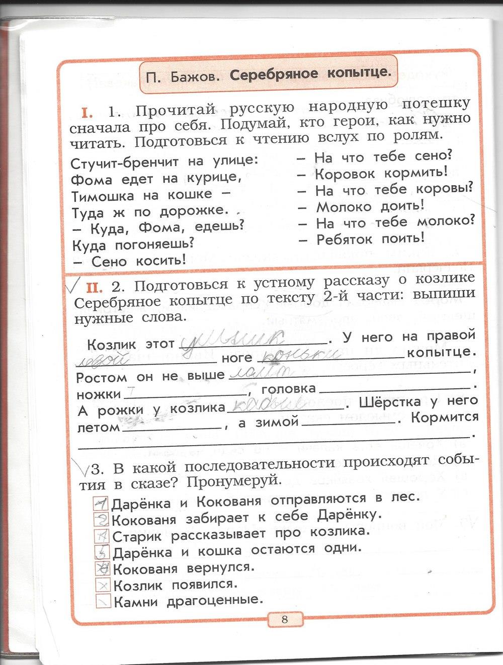 гдз 2 класс рабочая тетрадь страница 8 литературное чтение Бунеев, Бунеева